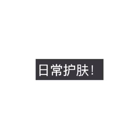 护肤大分享! 最近在家护肤就很精简